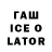 ГАШИШ Ice-O-Lator MIR montreal